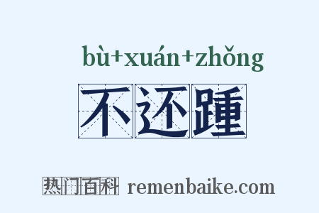 不还踵是什么意思的图片
